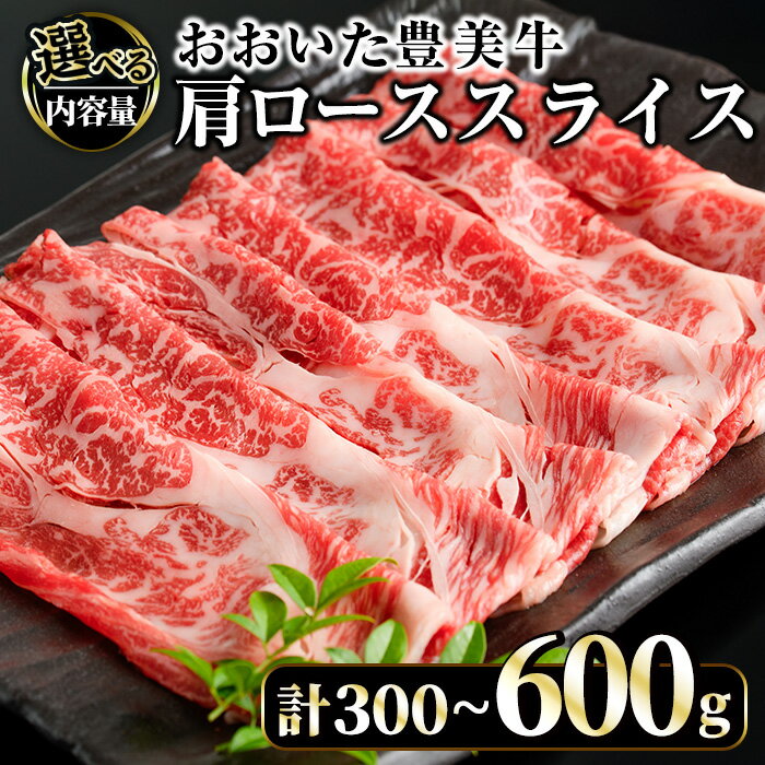 【ふるさと納税】＜内容量が選べる！＞おおいた豊美牛 肩ローススライス (300g・600g) 牛肉 お肉 しゃぶしゃぶ すき焼き【opae016・opae014】【ミートクレスト】