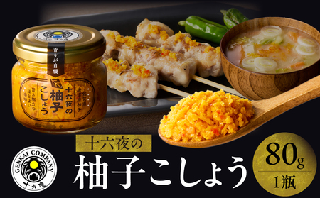十六夜特製 柚子胡椒 80g｜柚子胡椒 柚子胡椒 柚子胡椒 柚子胡椒【A111】