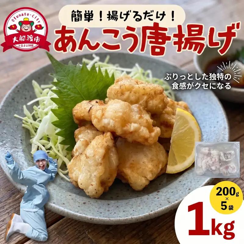 あんこう唐揚げ 200g×5 (計1kg) アンコウ