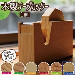 SD0040　《6種の木材から選べる》木製テープカッター （アユース）