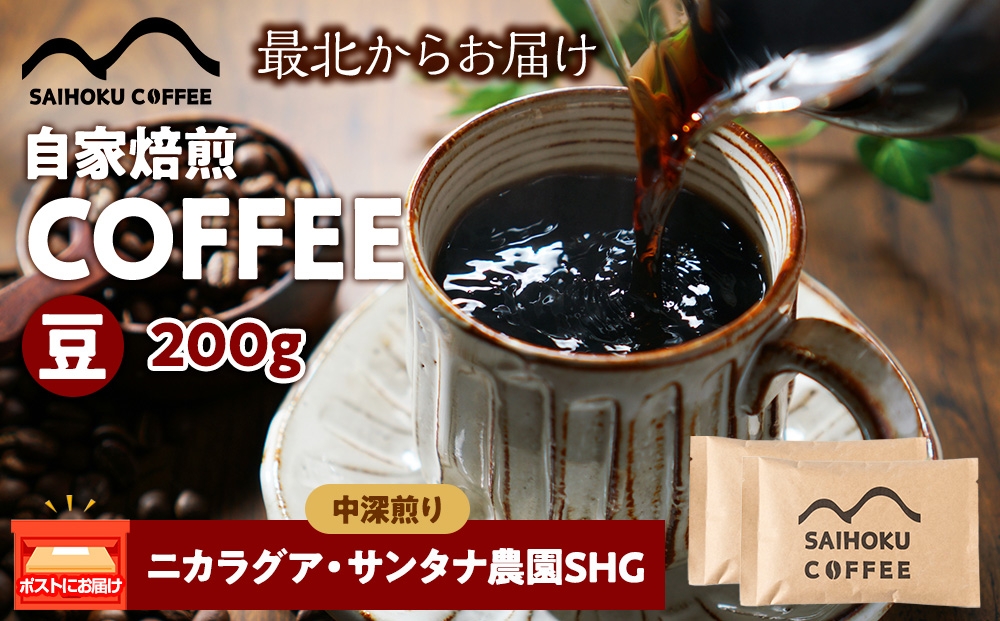 
            自家焙煎珈琲　ニカラグア・サンタナ農園SHG 中深煎り(豆) 200g
          