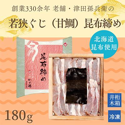 ふるさと納税 小浜市 匠の技・かぎ孫の若狭ぐじの昆布締め