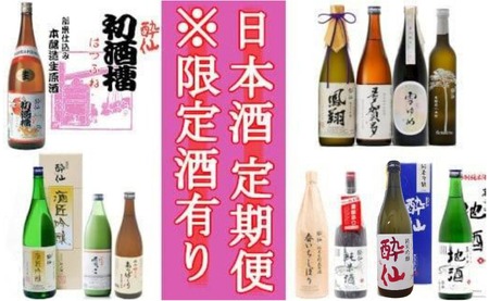 【先行予約】【6回定期便】酔仙酒造 日本酒頒布会（合計12本）【 お酒 日本酒 晩酌 飲み比べ 岩手県 陸前高田市 】RT502