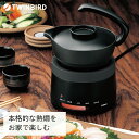 【ふるさと納税】「ウラマヨ！」で紹介！ 酒燗器 (TW-D418B)【 酒燗器 ツインバード 家電 熱燗 一合半 日本酒 ウラマヨ 新潟県 燕市 燕三条 】