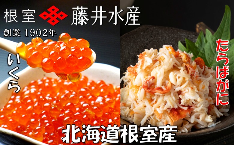 ＜12月21日決済分まで年内配送＞【北海道根室産】いくら醤油漬け50g×5P・ボイルたらばがに剥き身70g×5P C-42092