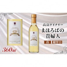 ハーフサイズ　高畠ワイナリー　まほろばの貴婦人 白 極甘口 360ml　1本　ハーフ　高畠ワイン