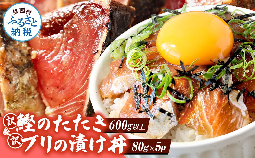 
                  「ブリの漬け丼の素」1食80g×5P＋「訳ありカツオのたたき」600g以上《迷子のブリを食べて応援 養殖生産業者応援プロジェクト》漬け丼 漬け丼の具 漬け丼 ランキング 漬け丼セット かつおのたたき かつおのたたき 訳アリ かつおのたたき わら焼き カツオたたき カツオたたき 藁焼き
                