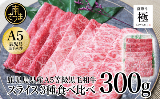 
【鹿児島県産】 黒毛和牛「薩摩牛 極」スライス3種食べ比べ 300g ブランド和牛 お肉 しゃぶしゃぶ すき焼き 冷凍 カミチク 南さつま市
