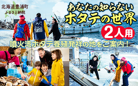 あなたの知らないホタテの世界（2人用）【 ふるさと納税 人気 おすすめ ランキング 体験 イベント ホタテ 見学 養殖 漁師 2人 北海道 豊浦町 送料無料 】 TYUL014