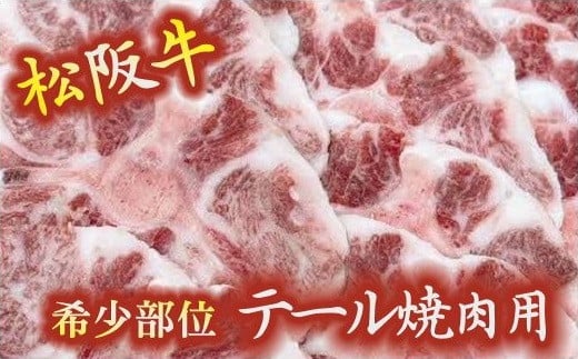 
【1-321】松阪牛テール焼肉用
