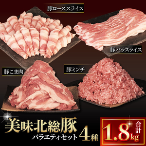美味北総豚肉セット 4種 計1.8kg [ask028] 肉セット