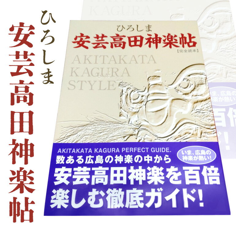 【ふるさと納税】ひろしま安芸高田神楽帖 神楽 ガイドブック 書籍 本 広島神楽 伝統芸能 観光ガイド 郷土文化 歴史 文化 お土産 ご当地 送料無料 広島 安芸高田市