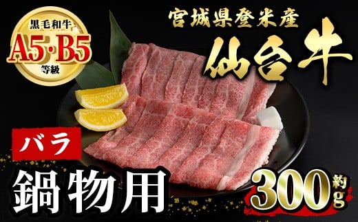 仙台牛 バラ 鍋物用 約300g 登米市産 牛肉 お肉 にく 宮城県産 国産 なべ すき焼き【有限会社小竹精肉店】tm012