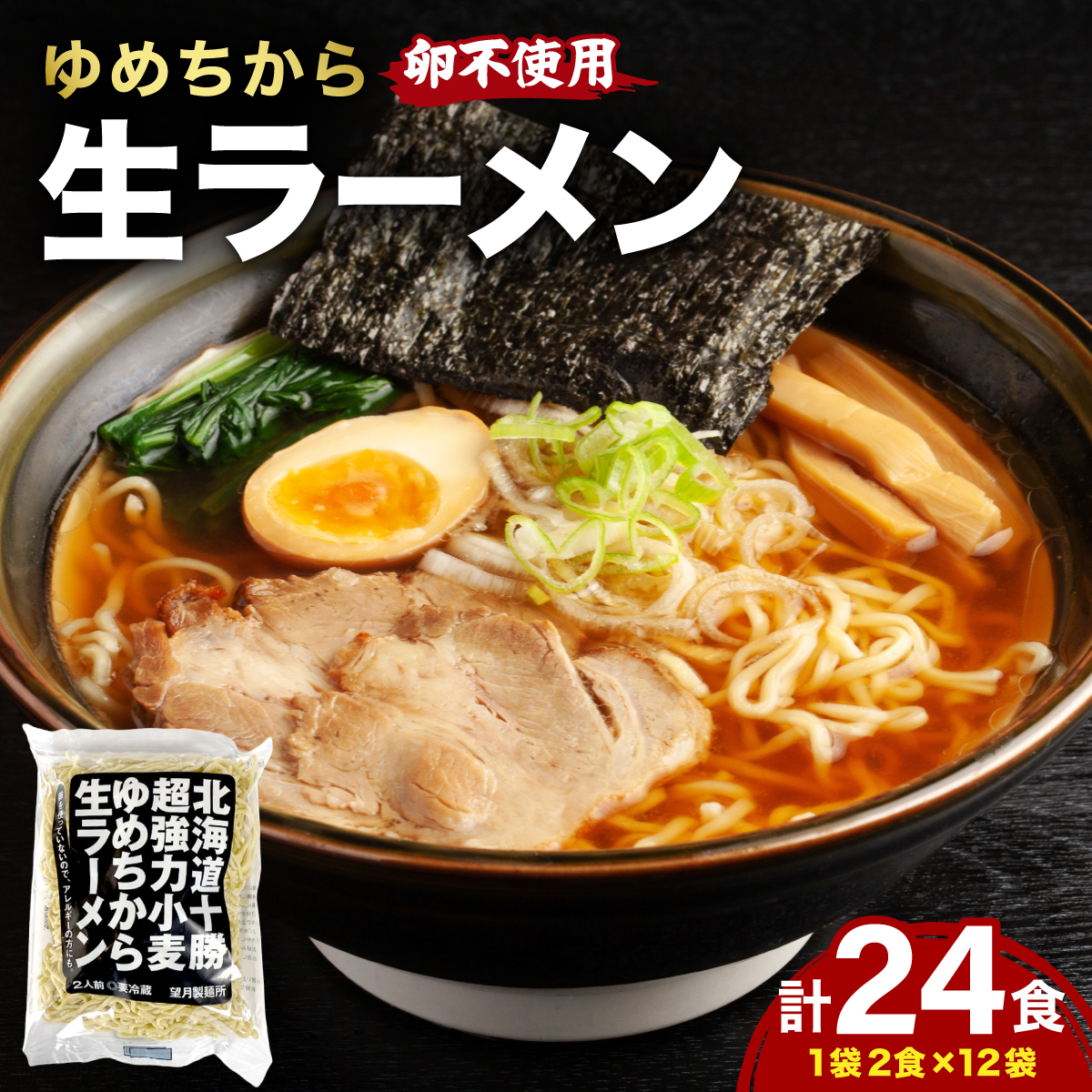 卵不使用ゆめちからラーメン 24食セット(2食入×12袋)　[ms-0951]