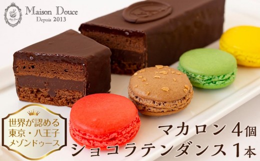 
世界が認める東京・八王子メゾンドゥースの本格スイーツ「ショコラテンダンス」1本＆「マカロン」４つの詰め合わせ
