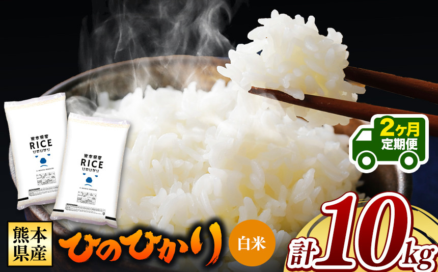 
            令和6年産   【定期便2回】 熊本県産 ひのひかり 白米 10kg | 小分け 5kg × 2袋  熊本県産 特A獲得品種 米 白米 ごはん 銘柄米 ブランド米 単一米 人気 日本遺産 菊池川流域 こめ作り ごはん ふるさと納税 返礼品 
          