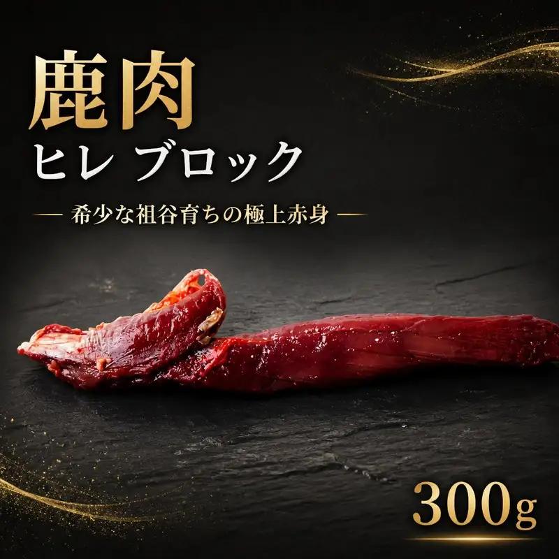 鹿肉 ヒレ 300g ブロック 希少部位 ジビエ 【 鹿肉 】