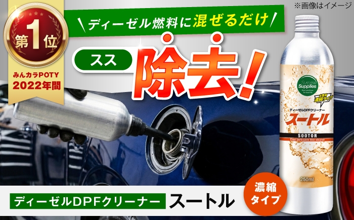 
                  スートル250ml DPF 添加剤 ディーゼル すす フィルター 燃費 濃縮 広島県福山市/サプライズサプライズ [BAHC003]
                