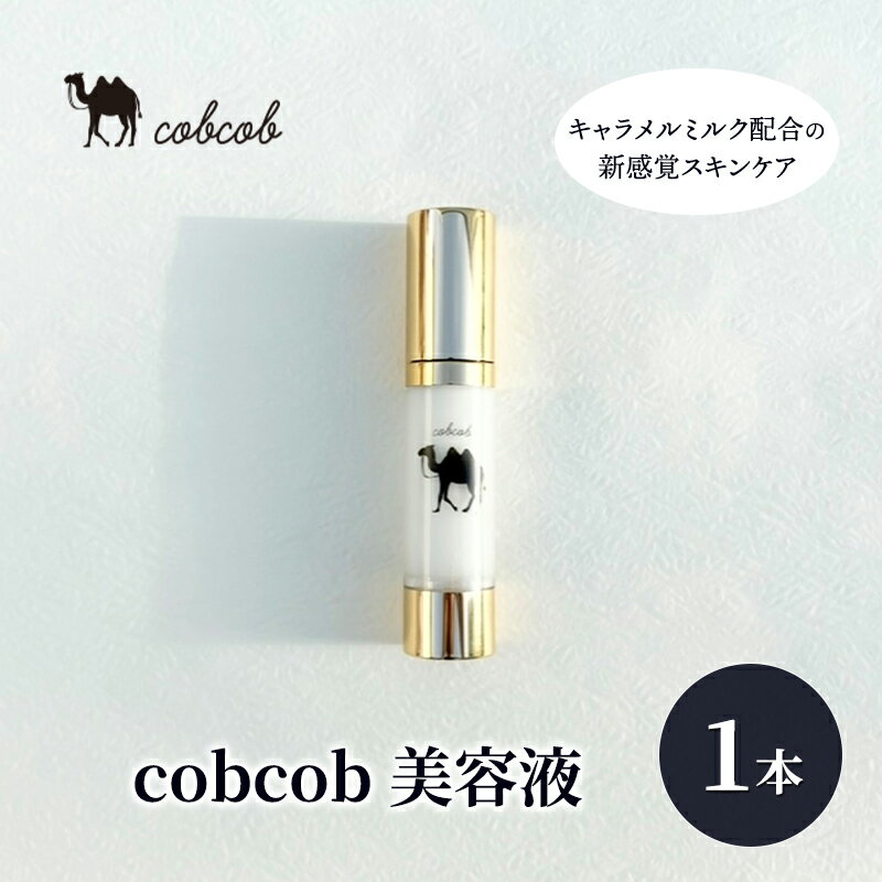 【ふるさと納税】cobcob　美容液　1本　化粧品 コスメ スキンケア 美容 基礎化粧品 キャメルミルク ミルクオイル うるおい 健やか