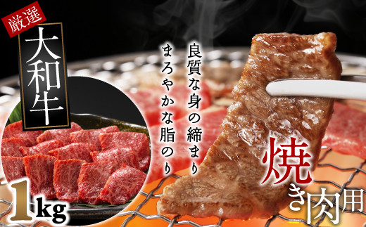 
            C-11.【和牛専門店がセレクト】　大和牛　上バラ　焼肉用　1kg
          