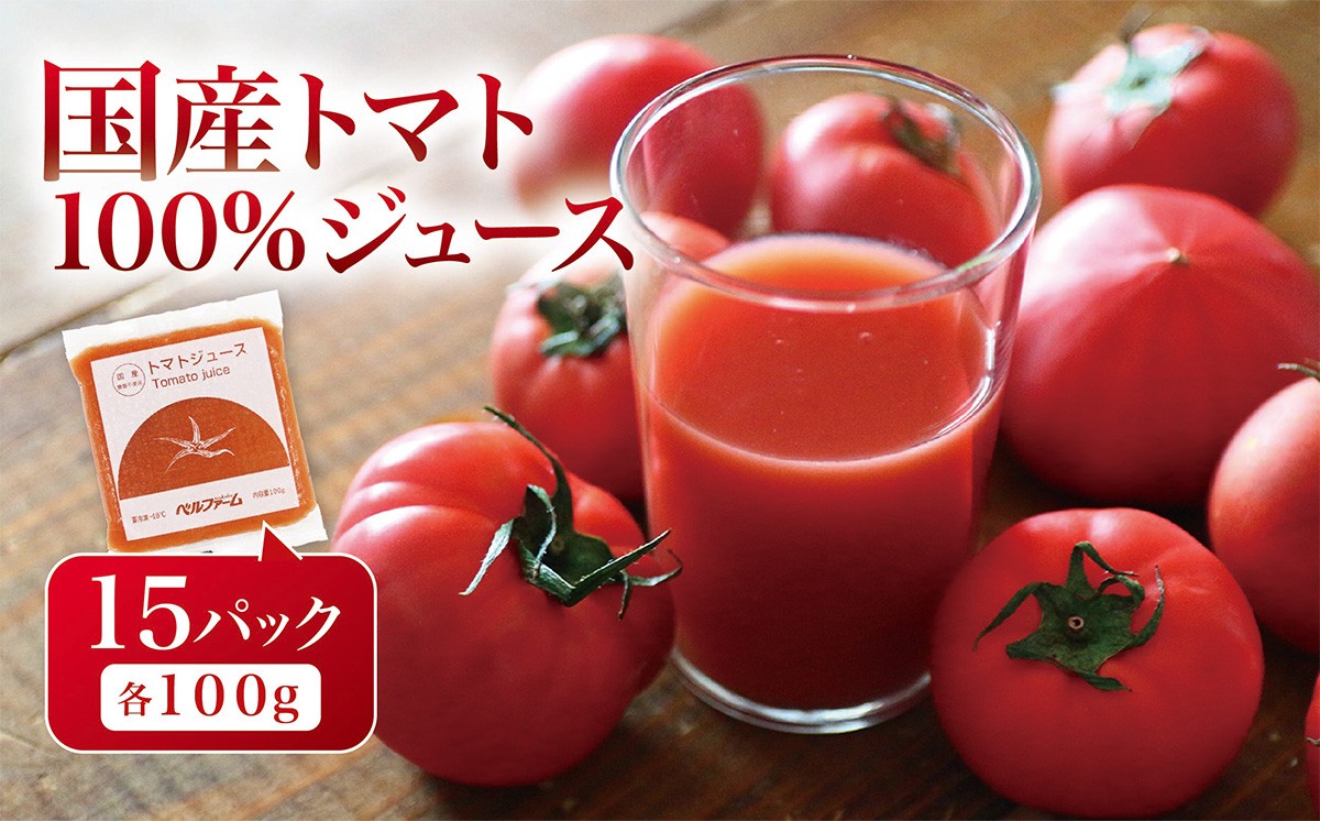 
                  国産トマト100% トマトジュース 100g × 15P （ 離島・沖縄配送不可 ） │ トマトジュース とまと とまとジュース トマト tomatoジュース 国産トマトジュース 野菜ジュース 野菜 ジュース  無添加 茨城県 つくば市
                