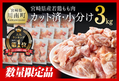 【令和6年11月発送】カット済鶏肉！宮崎県産若鶏もも切身3kg(250g×12袋) とり肉小分け鶏肉宮崎県産鶏肉 [D00705r611] 【令和6年11月発送分】