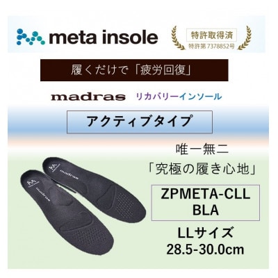 マドラスmetaインソール【リカバリーインソール】ZPMETA-CLL BLA 28.5～30.0【1601238】