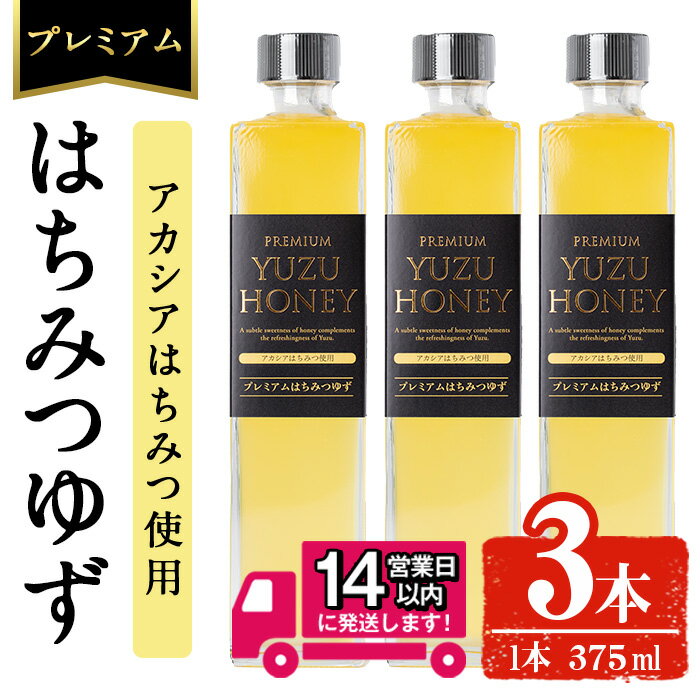 【ふるさと納税】＜14営業日以内発送！＞プレミアムはちみつゆず3本セット(375ml×3本・計1.1L以上) ジュース 飲料 ドリンク 柚子 はちみつゆず 柑橘 ユズ 蜂蜜 果汁 果物 フルーツ アカシアはちみつ ギフト【メセナ食彩センター】