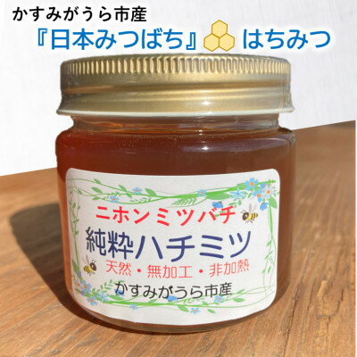 【ふるさと納税】かすみがうら市産『日本みつばち』の純粋はちみつ 150g【1481277】