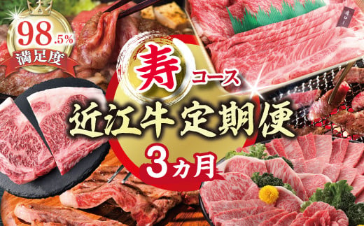 【期間限定】特選近江牛定期便（３カ月）寿コース（近江牛マスター初中級編）【ZZ47U】