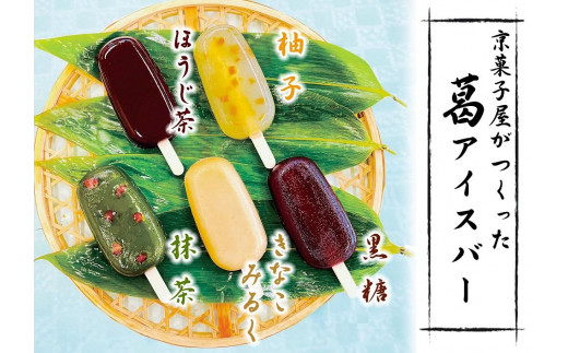 【京菓匠 鶴屋長生】「和」葛アイスバー10個入 新食感人気急増！｜京都 人気スイーツ店 ご褒美スイーツ［ 京菓子 アイスクリーム 5種類 和風アイス おいしい おすすめ お菓子 和菓子 ギフト プレゼント 贈答 お取り寄せ 通販 送料無料 ふるさと納税 ］
