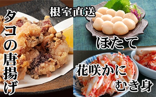 D-30046 たこ唐揚げ250g×4P、花咲かにむき身300g×2P、ほたて貝柱500g×2P
