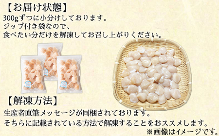 【北海道産】ホタテ貝柱 900g （300g×3袋）刺身 生食用 小分け カルパッチョ バター焼き