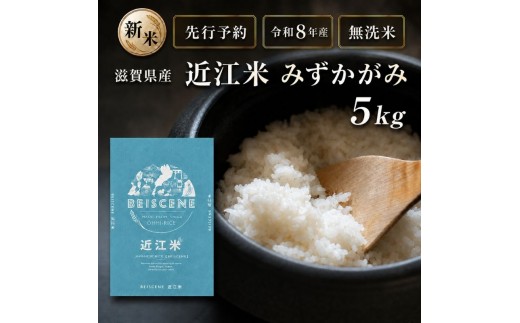 
                  【令和8年産】新米 先行予約 特A受賞歴 みずかがみ 米 無洗米 近江米 5kg お米 ミズカガミ こめ コメ 滋賀県 豊郷町
                