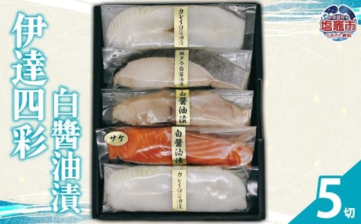 伊達四彩 白醤油漬 | 白醤油漬け 魚 切り身 銀サケ カレイ 銀タラ 銀ヒラス 海鮮 グルメ 詰め合わせ 冷凍 魚 セット おかず 切り身 焼き魚 和食 ご飯のお供 塩釜市 阿部守商店 am00011