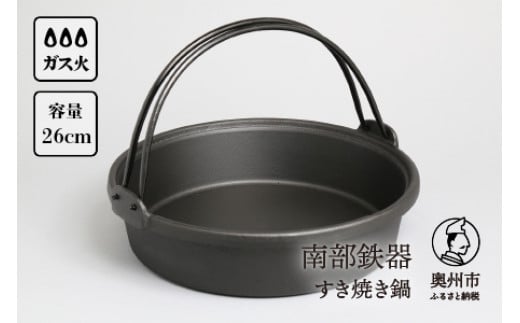南部鉄器 すき焼き鍋 26cm 3～4人前 伝統工芸品 日本製 鉄分 窯焼き 縁起物 調理 アウトドア 職人 直火 調理器具 キッチン用品 [Y0036]