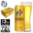 【ふるさと納税】 定期便 ビール サッポロ エビス サッポロビール 【定期便 3回】 プレミアムヱビス ビール 500ml×24本(1箱) T0038-2103