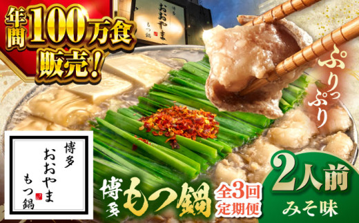 【全3回定期便】【年間100万食販売！】博多もつ鍋 おおやま もつ鍋 みそ味 2人前 ▼もつ モツ おおやま 味噌 鍋 鍋セット お鍋 国産 国産牛 冷凍 博多もつ鍋 福岡 本場 専門店 人気店 おすすめ 人気 ちゃんぽん 麺 〆 桂川町/株式会社ラブ [ADBQ016]