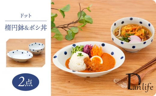 
【波佐見焼】ドット 楕円鉢＆ボシ丼 食器 皿【団陶器】 [PB126]
