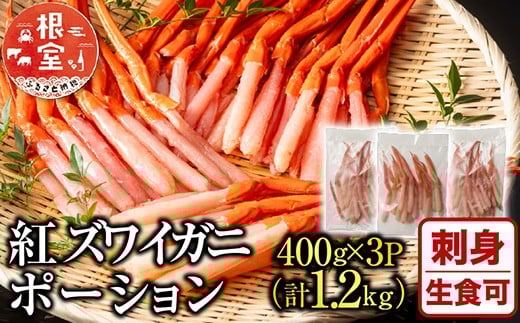 B-11075【12/10まで年内配送】  生食可！紅ズワイガニポーション400g×3P(計1.2kg)