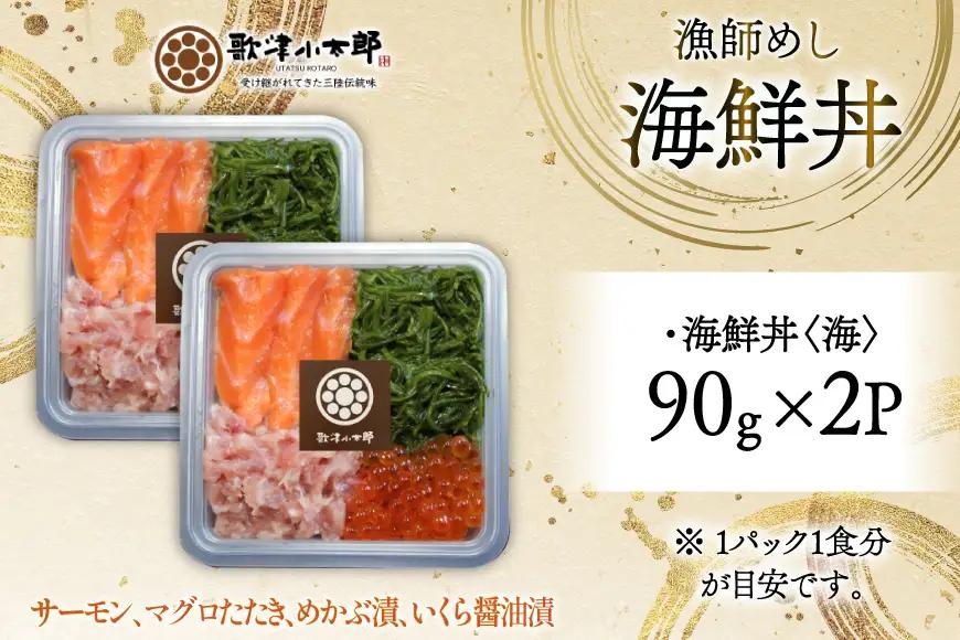 詰め合わせ 漁師めし 海鮮丼 〈海〉 90g×2 計180g