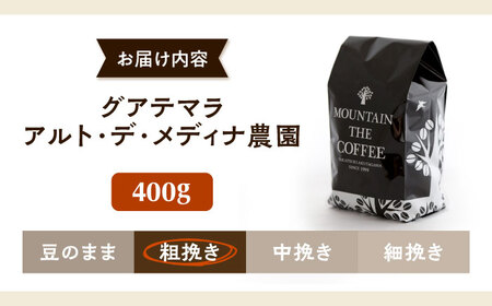 【スピード発送】グアテマラ アルト・デ・メディナ農園  400g 粗挽き コーヒー 珈琲 豆 粉 コーヒー豆 コーヒー粉 ドリップ ギフト 大阪府高槻市/自家焙煎コーヒー マウンテン[AOEL075]