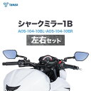 【ふるさと納税】タナックス バイクミラー ナポレオン シャークミラー1B ブルー鏡 左右セット AOS-104-10BL AOS-104-10BR タナックス株式会社《30日以内に出荷予定(土日祝除く)》千葉県 流山市 送料無料 バイク ミラー セット ブルー鏡 鏡 バイク用品 部品 パーツ