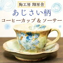 【ふるさと納税】あじさい柄 コーヒー カップ＆ソーサー [a9128] 陶工房 翔房舎 【返礼品】添田町 ふるさと納税