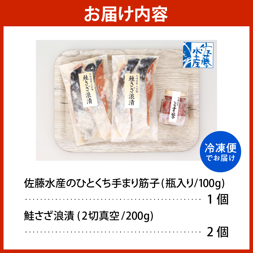 佐藤水産 ビン詰め手まり筋子100g×1個 ＆ 鮭さざ浪漬200g×2個セット【KAT-309】