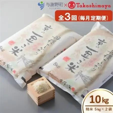 【毎月定期便】京都与謝野町産コシヒカリ「京の豆っこ米」精米10kg【高島屋選定品】全3回【4084638】