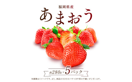 【先行予約／2027年出荷】福岡県産 あまおう 数量限定 合計約1400g 約280g×5パック 数量限定 1kg以上 ふるさと納税 いちご フルーツ 果物 旬 イチゴ 苺 2Z1