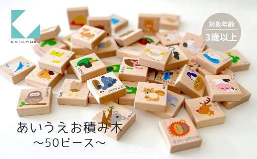 KATOMOKU あいうえお積み木 たべもの編 おもちゃ  知育玩具 学習玩具 クリスマス プレゼント ギフト 子供 キッズ インテリア 木製 木のおもちゃ 3歳 4歳 5歳 その他 カトモク 加藤木工 katomoku G0113b