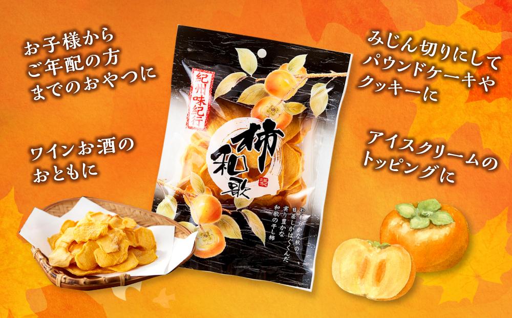 やわらか柿チップス 60g 6パック　かきチップ　紀州味紀行 柿和歌 無添加 紀伊国屋文左衛門本舗