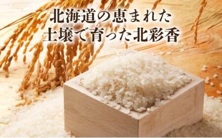 定期便  令和7年産 妹背牛産【北彩香（ゆめぴりか）】白米10kg×全５回 2026年2月発送から